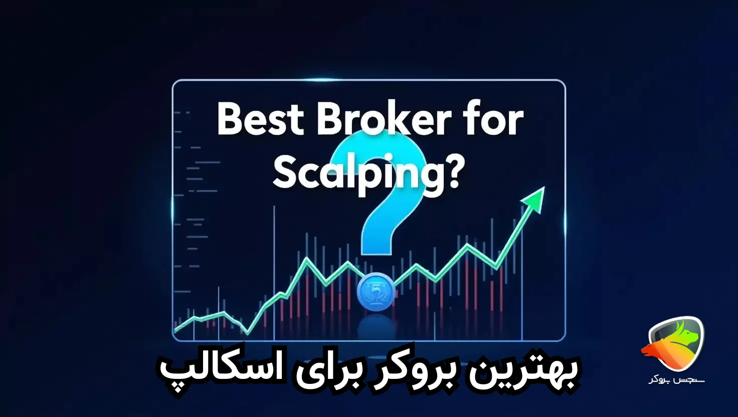 بهترین بروکر برای اسکالپینگ