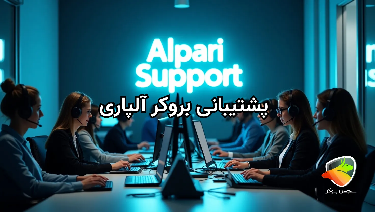 پشتیبانی بروکر آلپاری