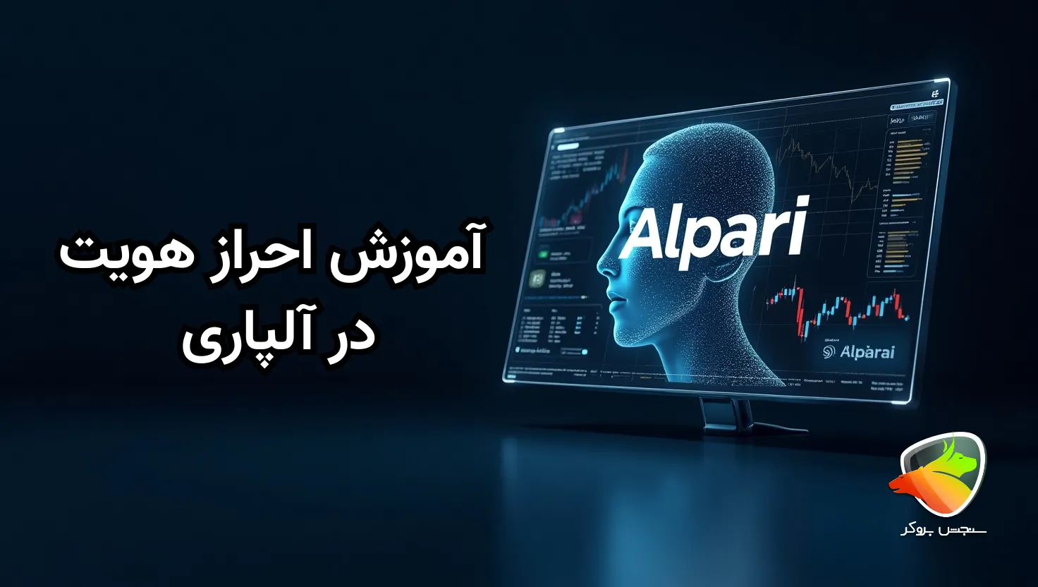 آموزش چگونه در آلپاری احراز هویت کنیم؟