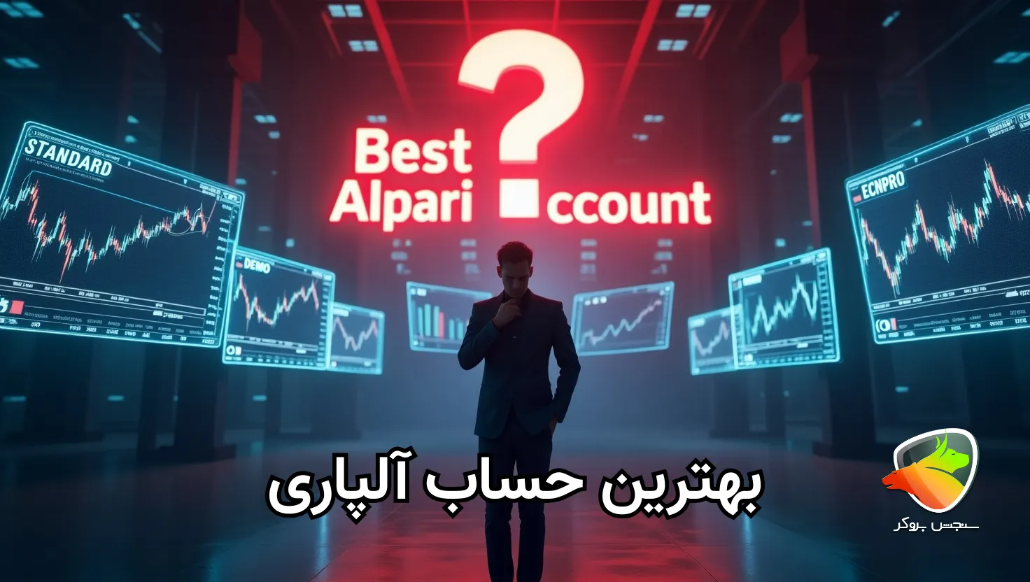 معرفی بهترین حساب آلپاری