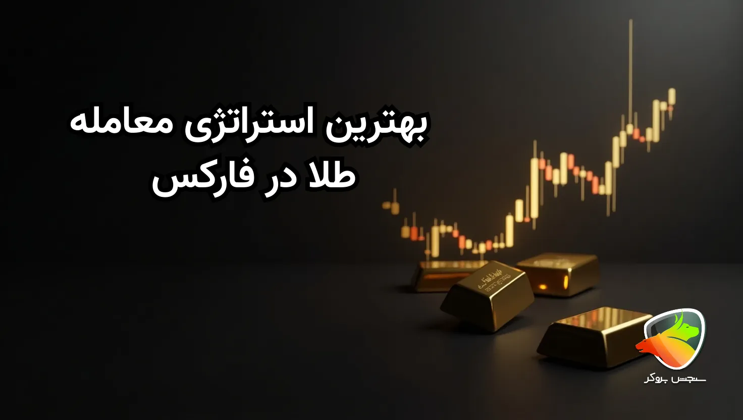 بهترین استراتژی فارکس برای طلا