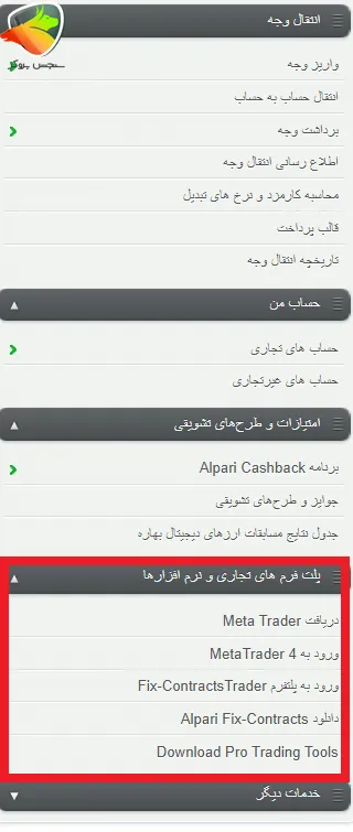 پلتفورم های تجاری و نرم افزارها در کابینه شخصی آلپاری