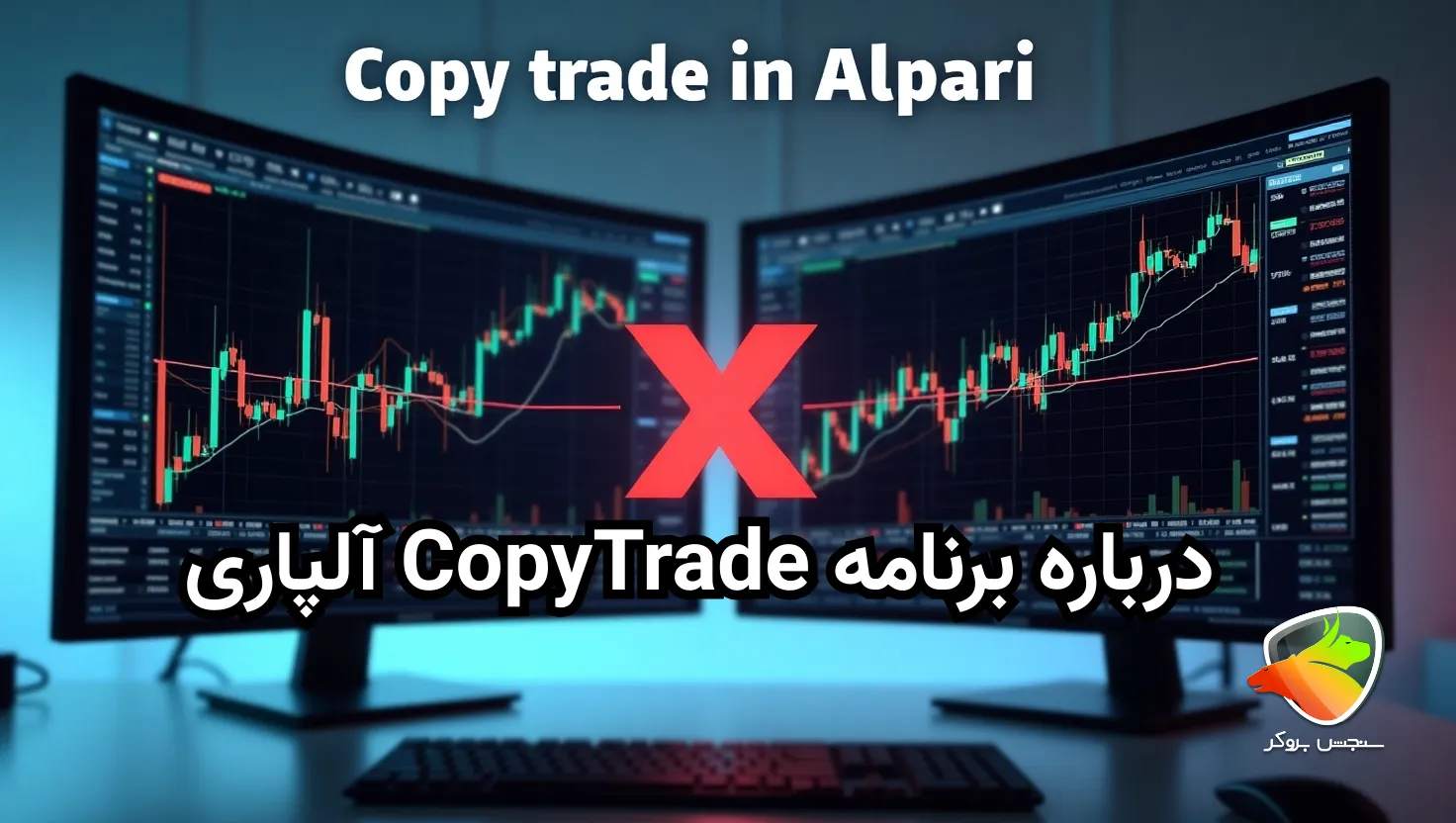 کپی تریدینگ در آلپاری