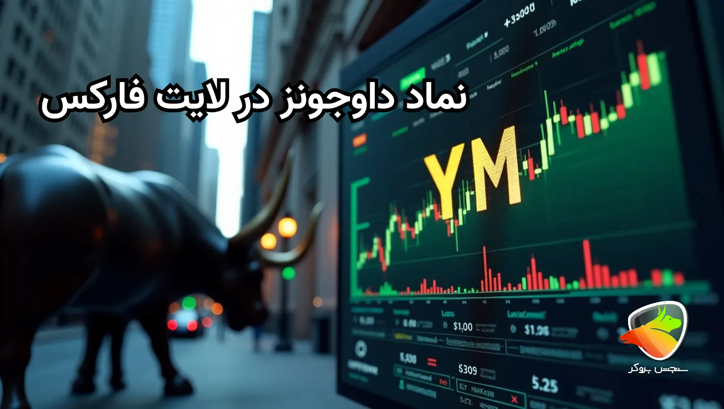 نماد داوجونز در لایت فارکس