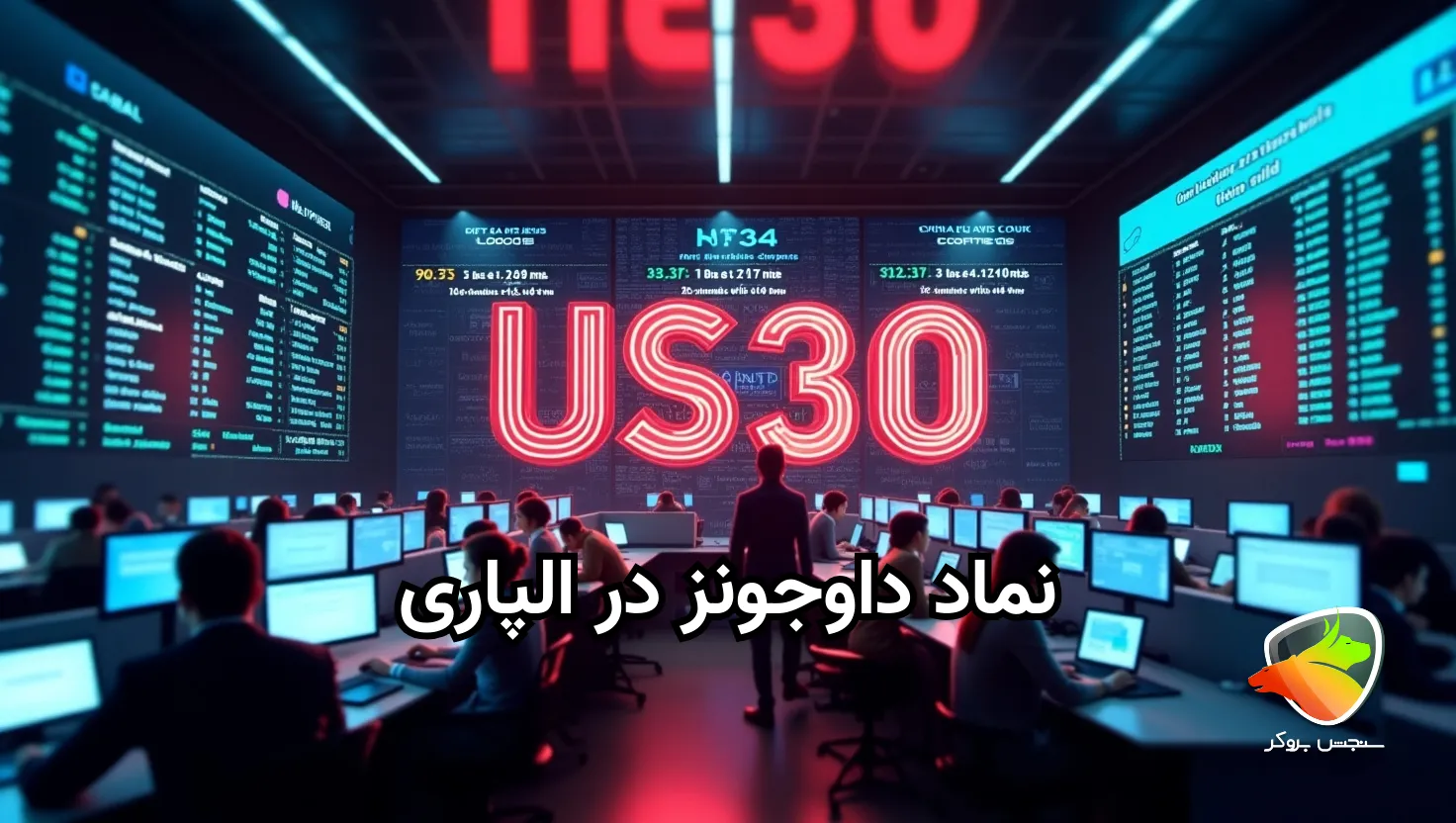 نماد داوجونز در الپاری