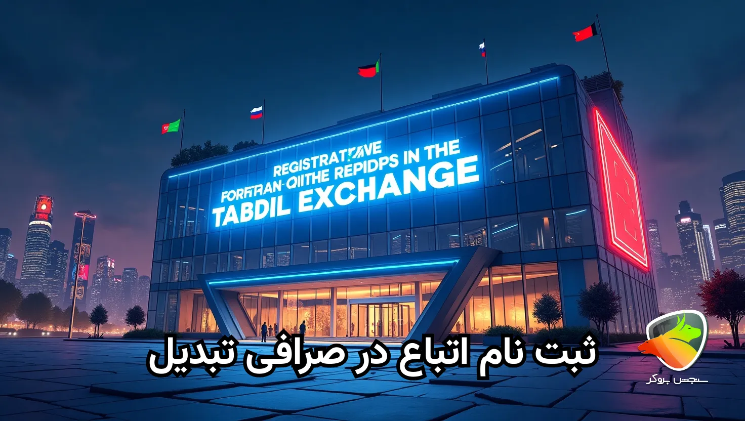 صرافی تبدیل برای اتباع