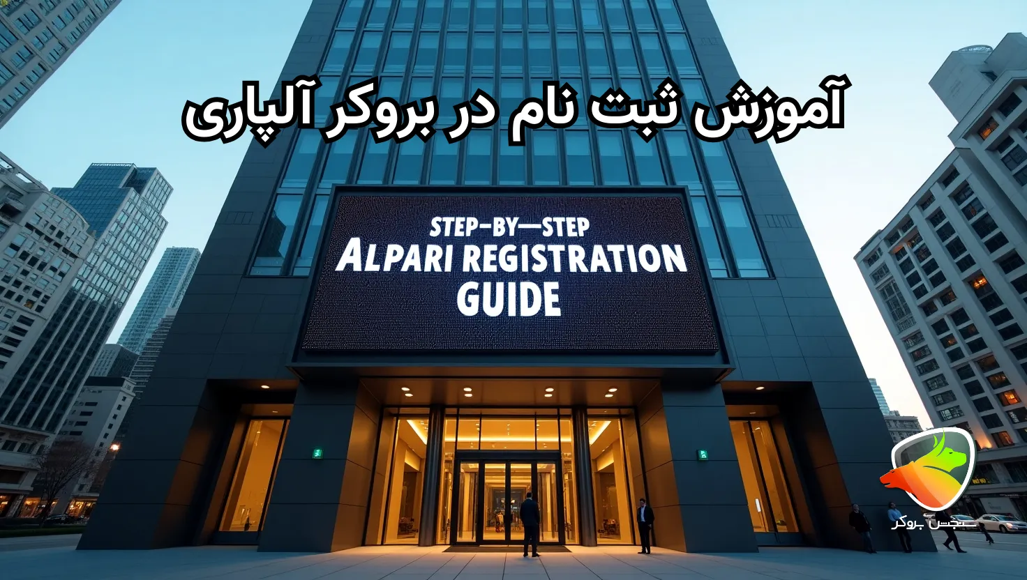 ثبت نام در آلپاری