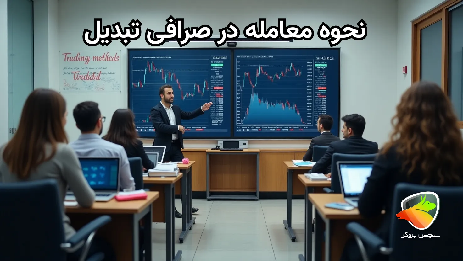 نحوه معامله در صرافی تبدیل به روش های مختلف