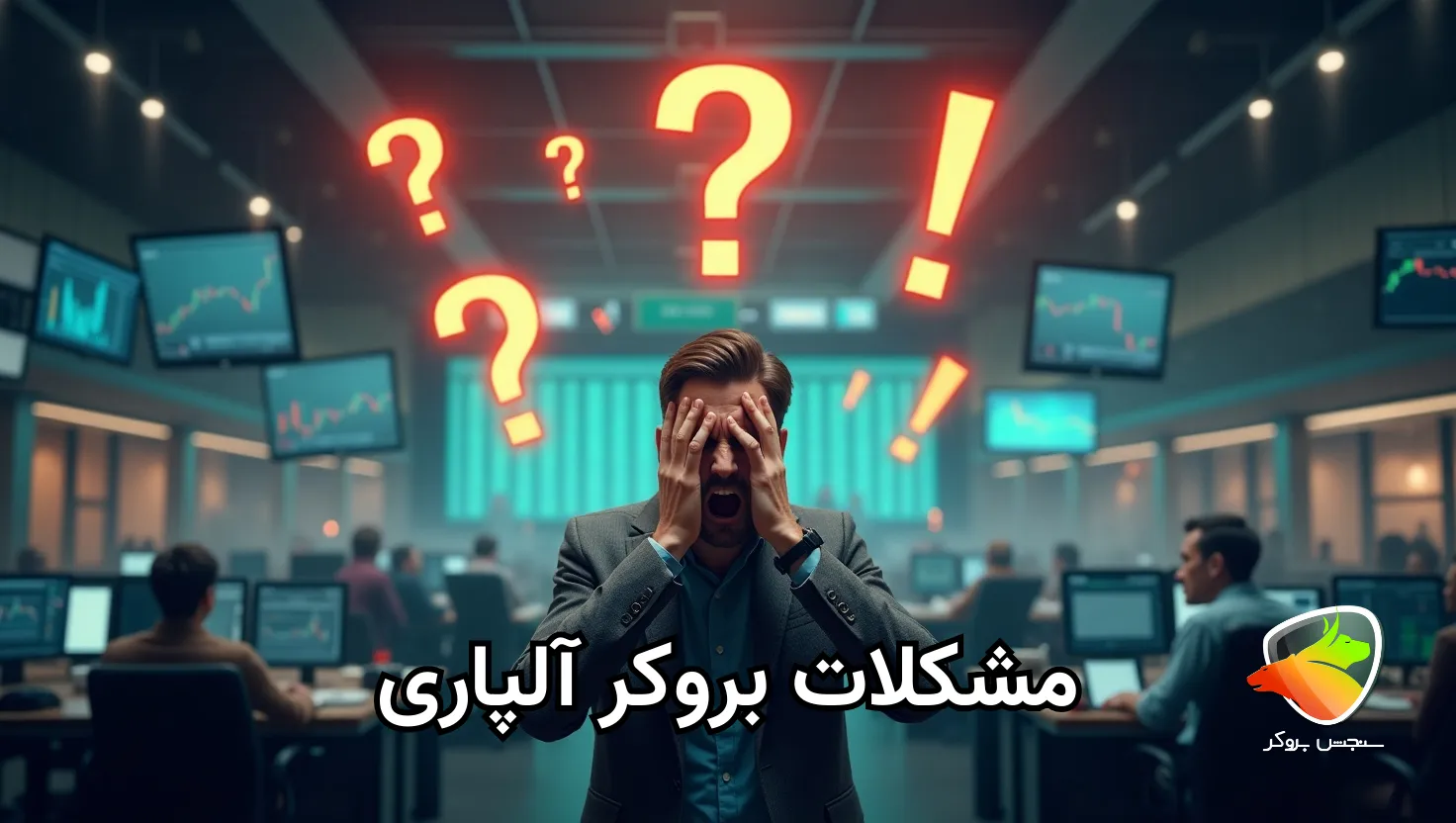 مشکلات بروکر الپاری