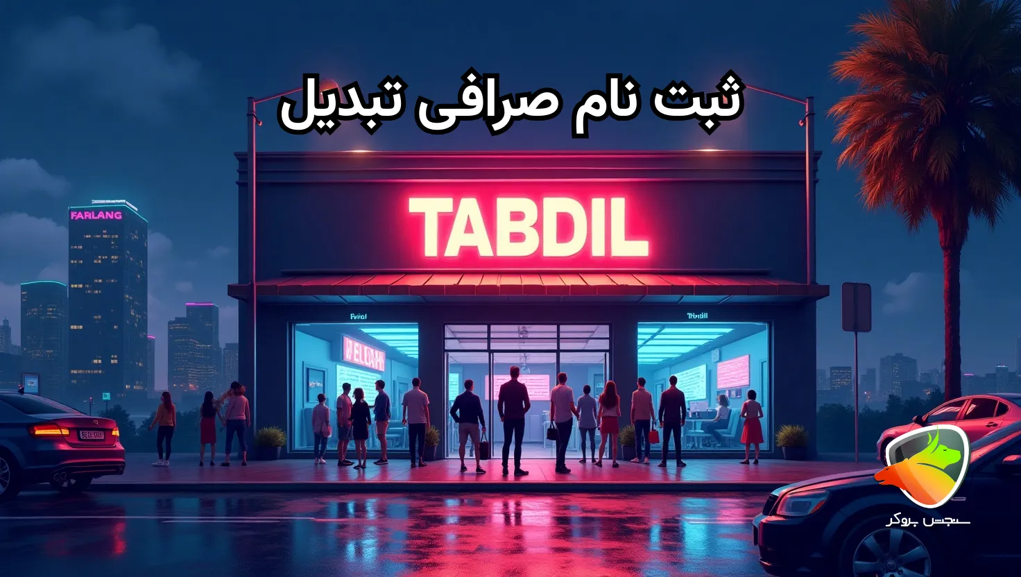 سایت ثبت نام صرافی تبدیل