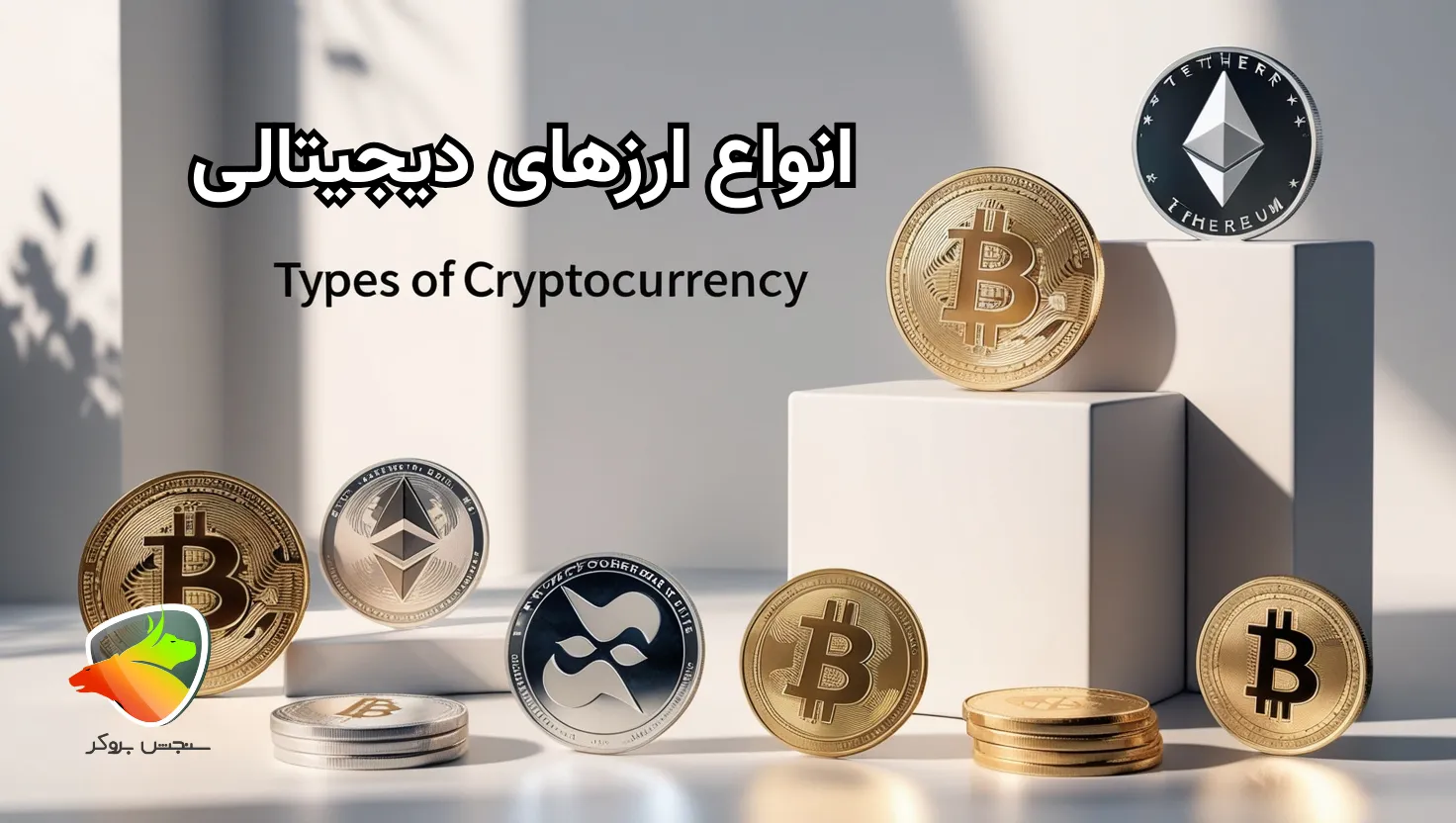 معرفی انواع ارزهای دیجیتالی