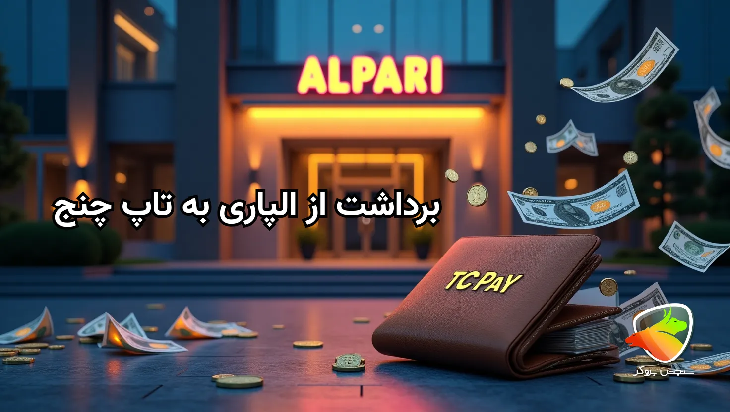 تاپ چنج آلپاری