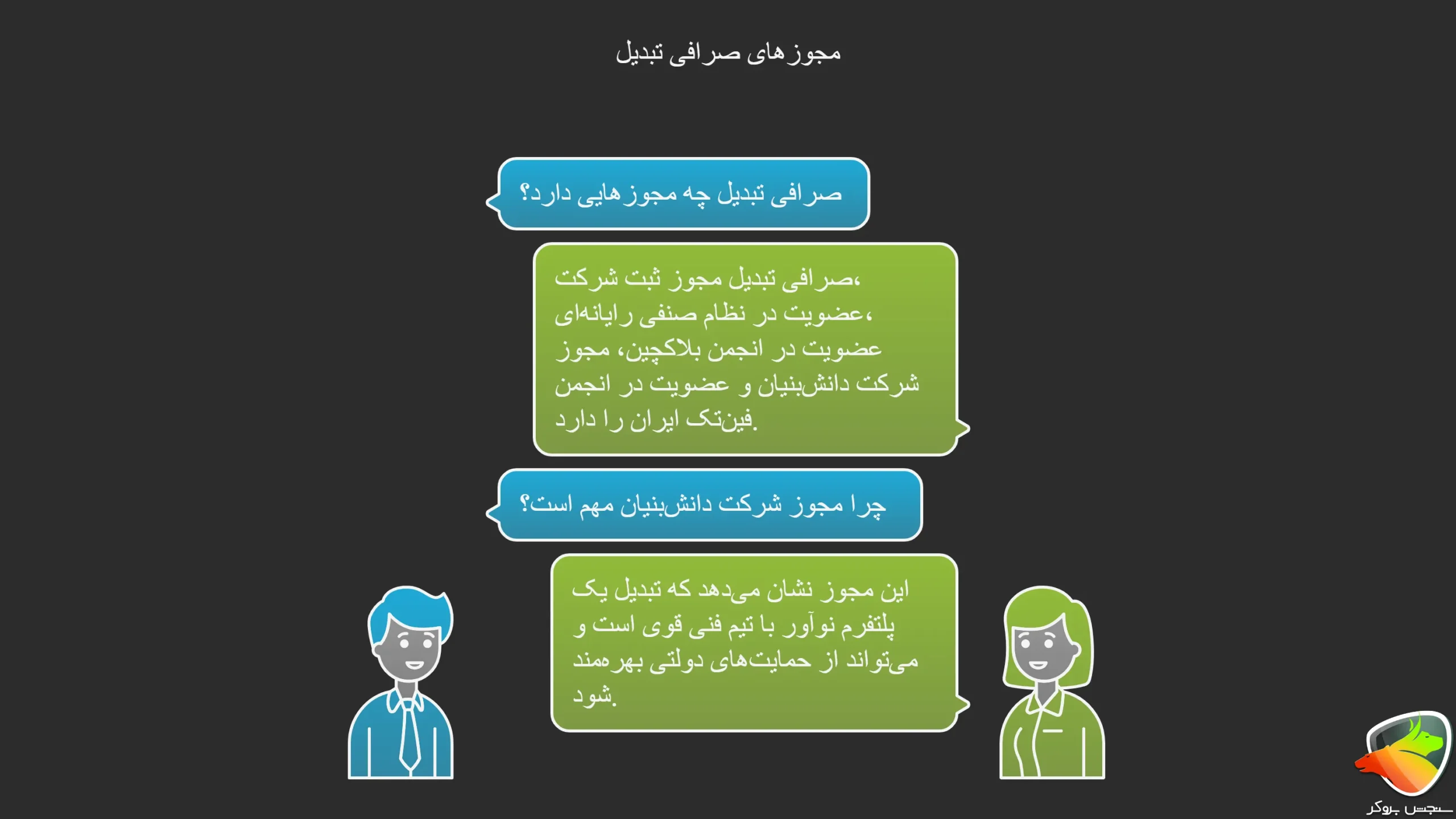 مجوز های صرافی تبدیل برای اینکه آیا آیا صرافی تبدیل معتبر است؟