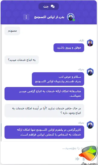 چت با پشتیبانی صرافی اوکی اکسچنج برای اتباع افغانی