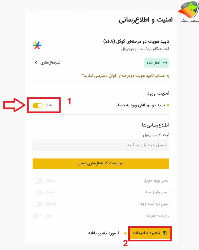 صرافی تبدیل احراز هویت دو مرحله ای