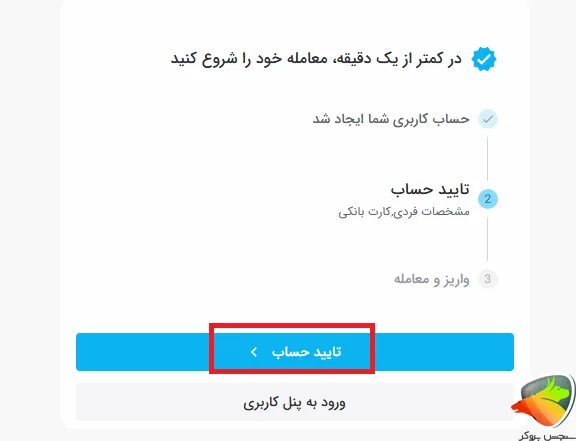 مرحله تایید حساب در صرافی تبدیل برای اتباع