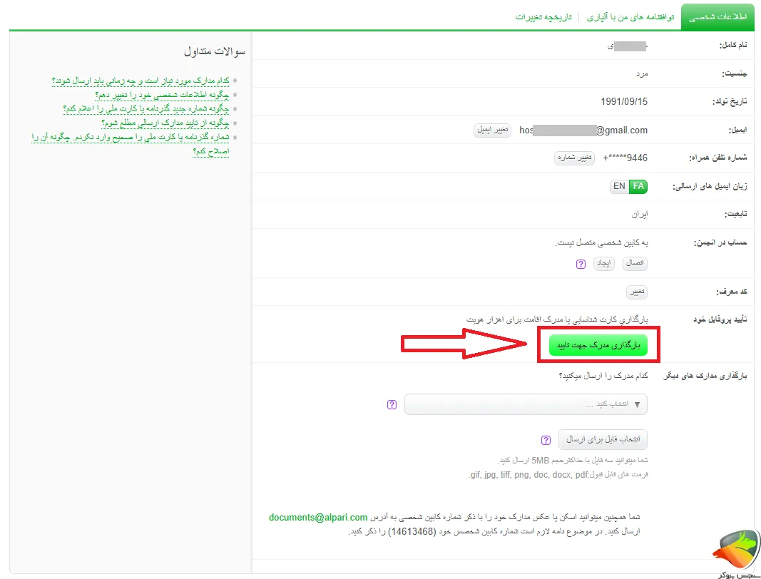 مدارک احراز هویت آلپاری