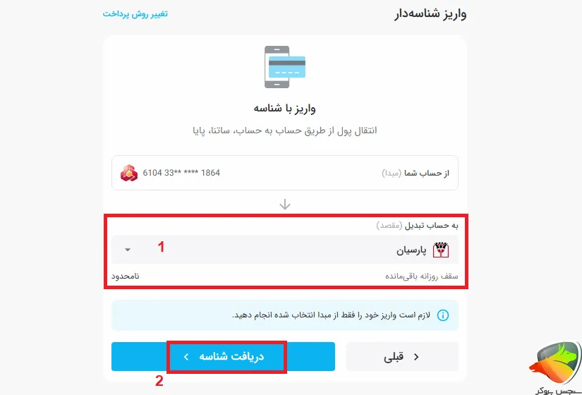 نحوه واریز پول به صورت شناسه دار به صرافی تبدیل