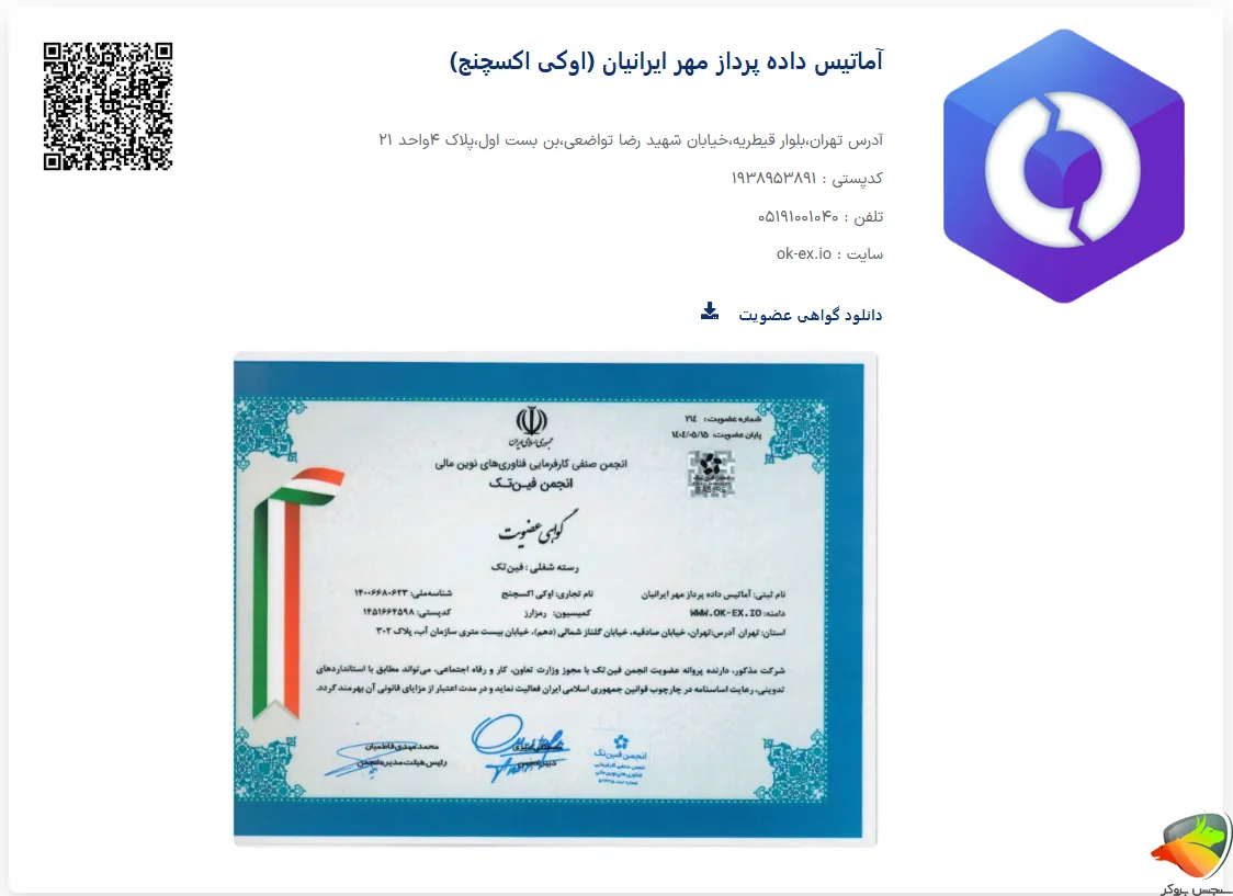 عضویت صرافی ارز دیجیتال اکسچنج در انجمن فین تک