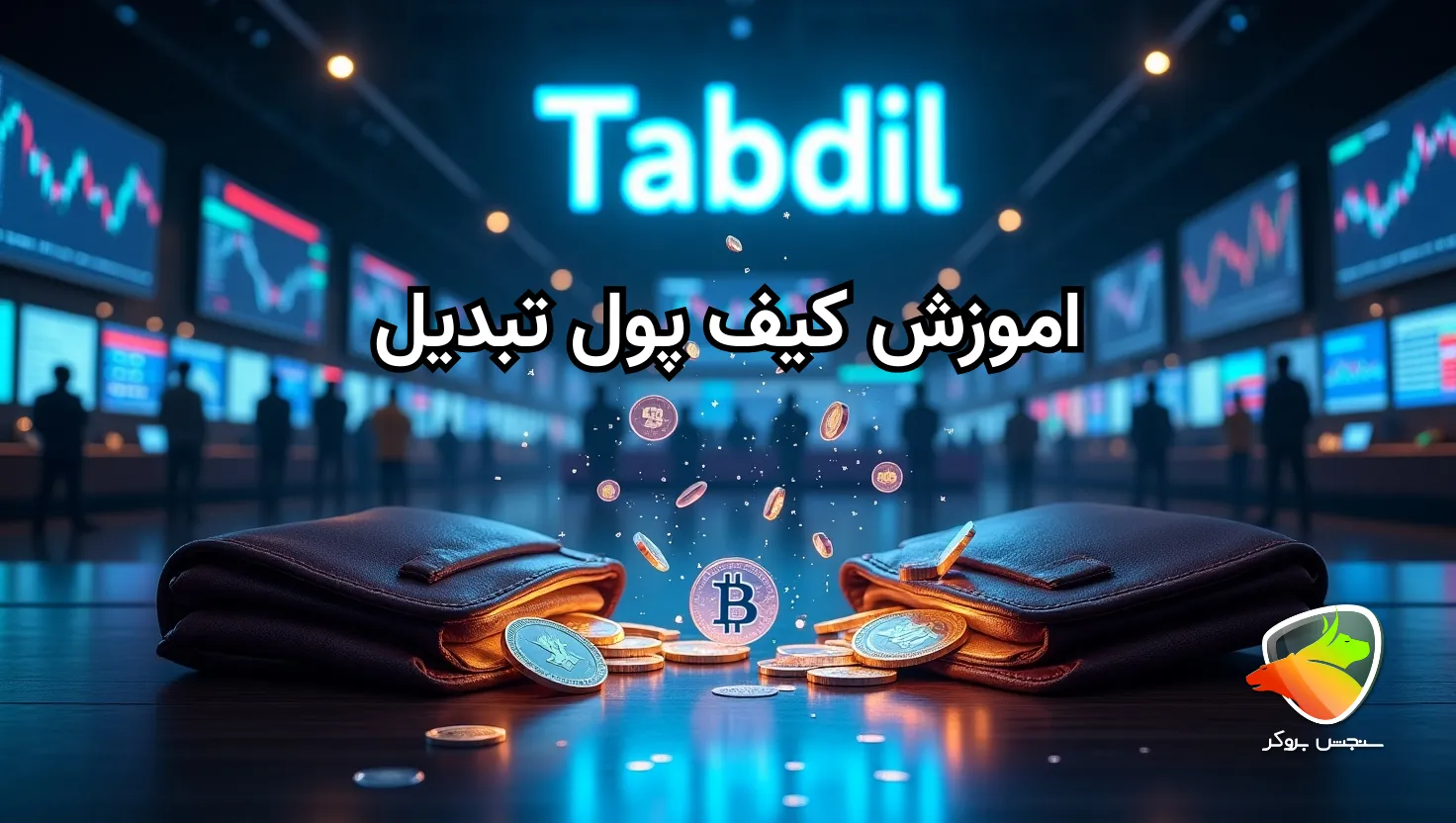اموزش کیف پول تبدیل