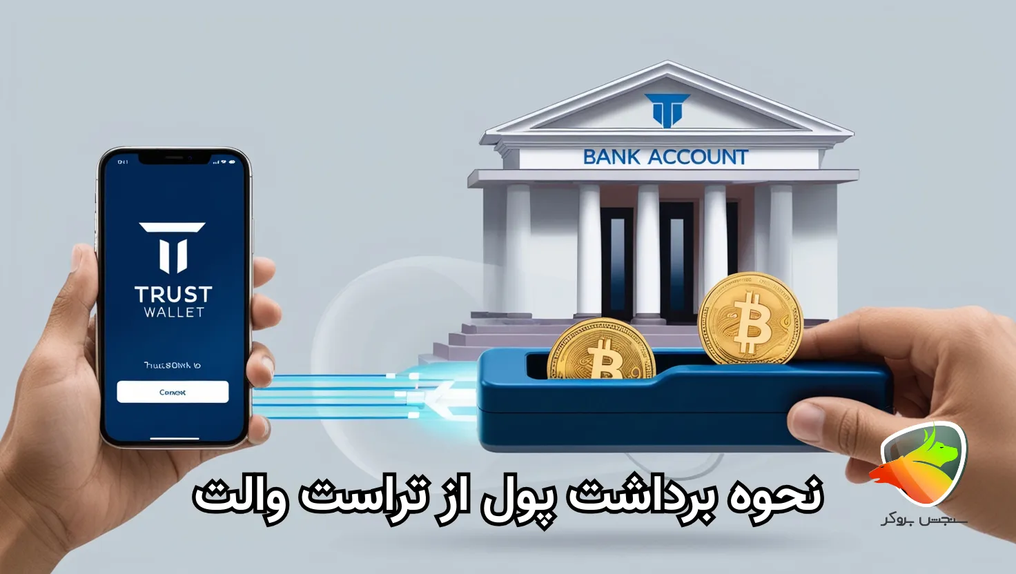 چگونه از کیف پول تراست ولت برداشت کنیم؟
