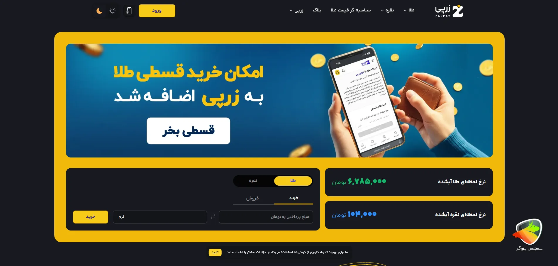 زرپی به عنوان یکی از معتبر ترین سایت خرید و فروش طلا