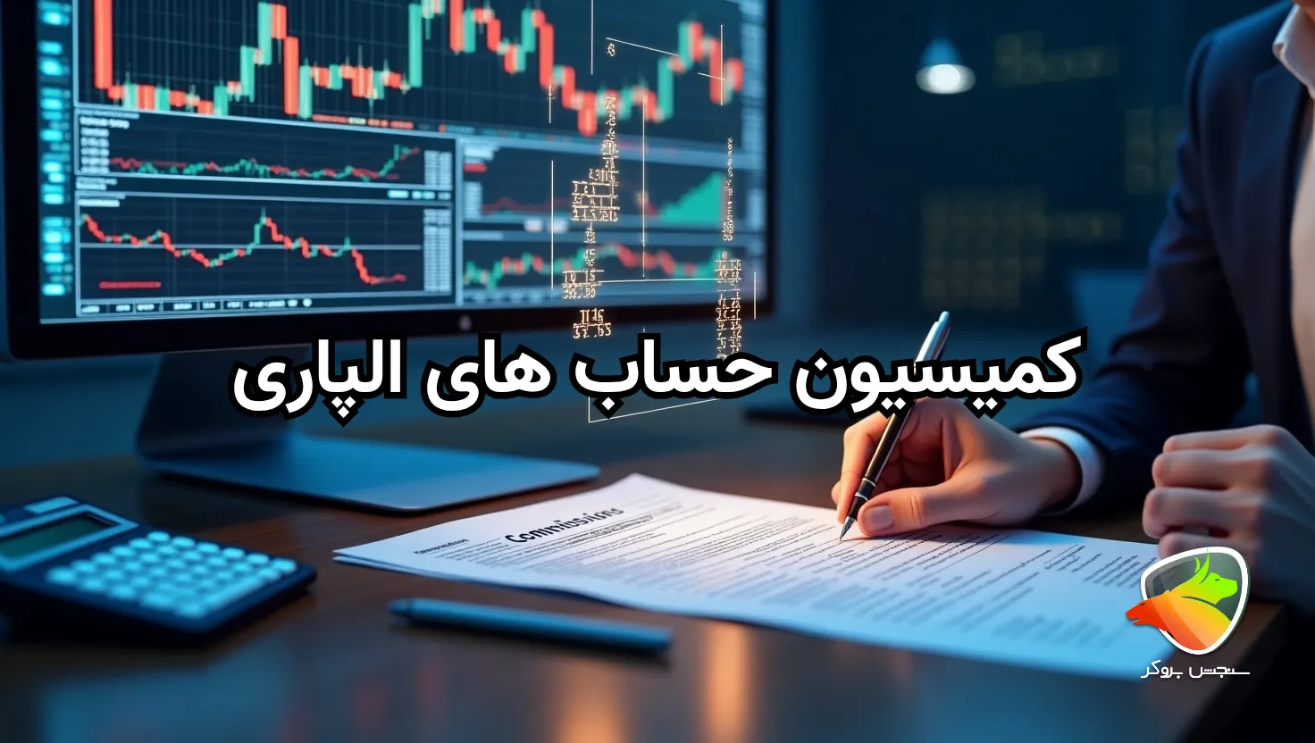 کمیسیون بروکر آلپاری