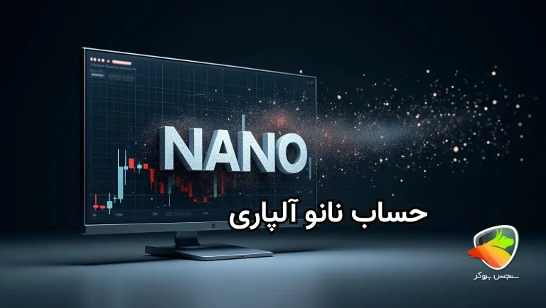 حساب نانو آلپاری