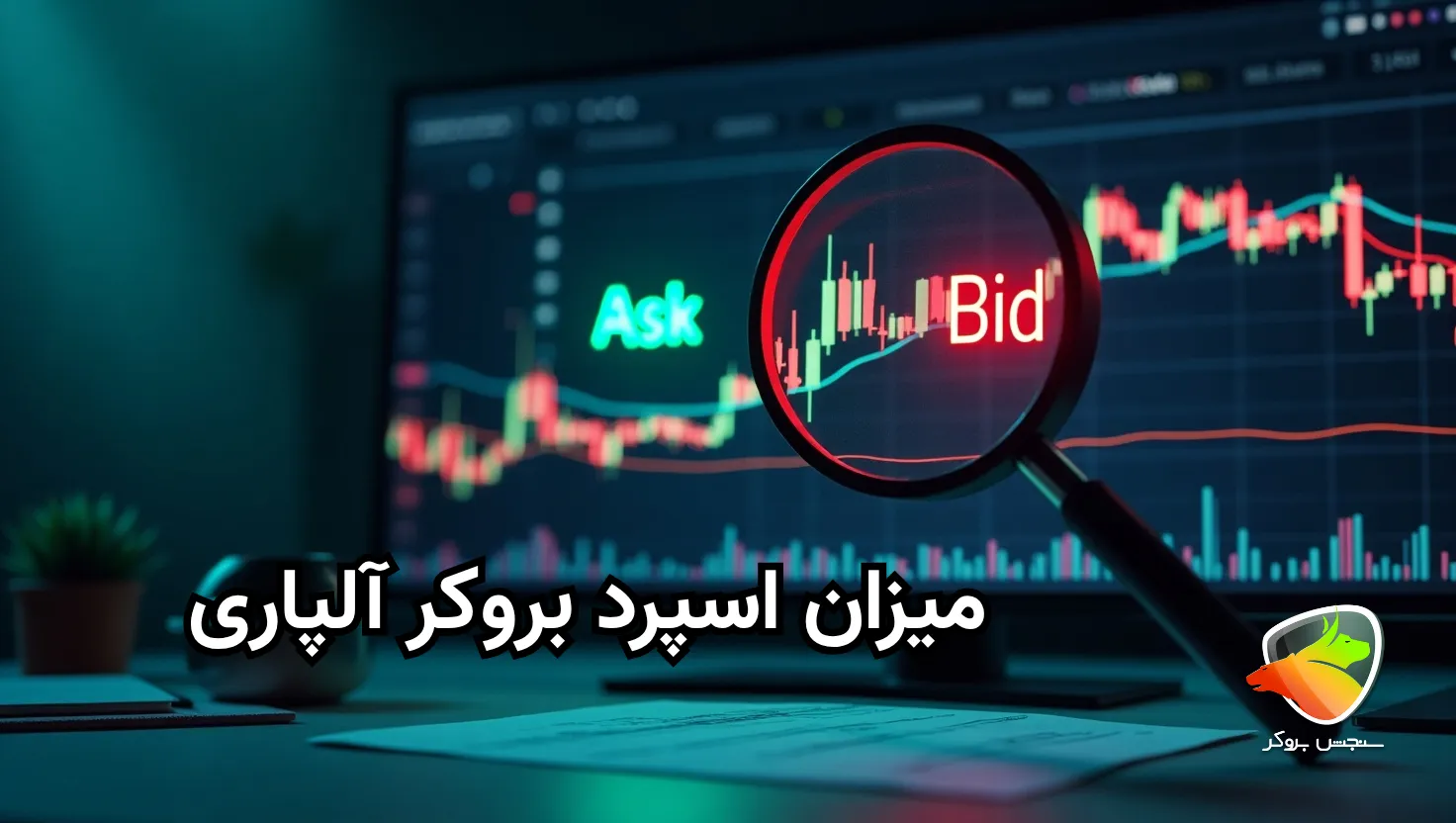 اسپرد حساب های آلپاری