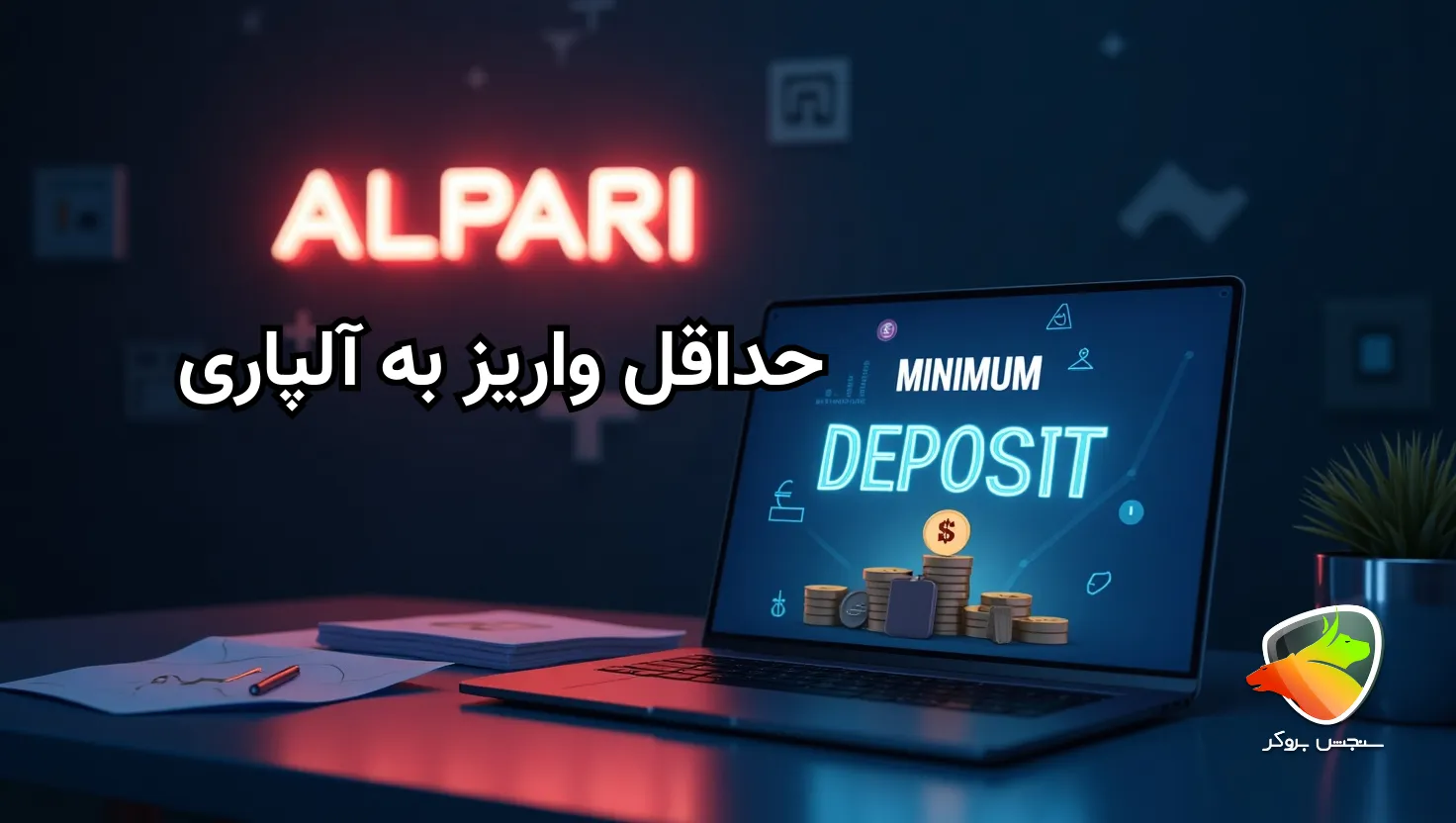 حداقل واریز به آلپاری چقدر است؟
