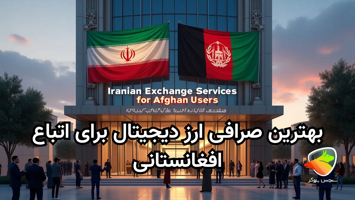 بهترین صرافی ارز دیجیتال برای اتباع کدام است؟