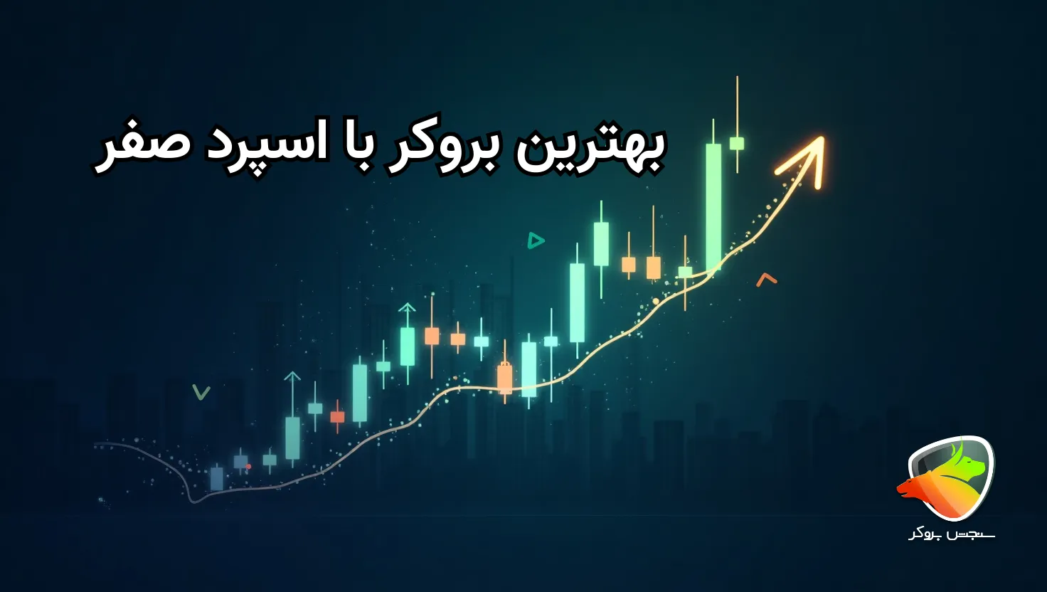 معرفی بروکرهای بدون اسپرد