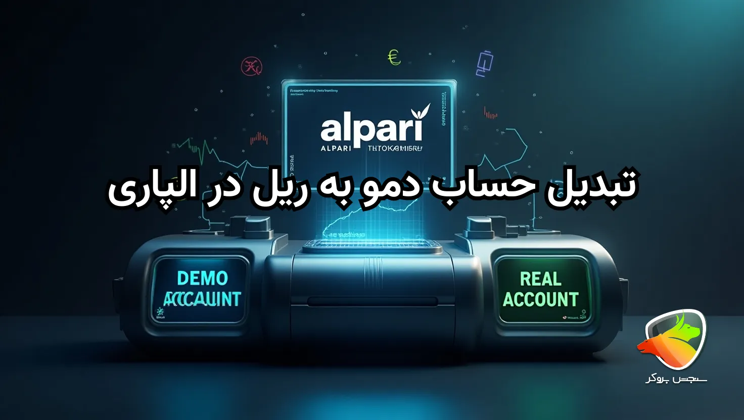 آموزش تبدیل حساب دمو به ریل در آلپاری