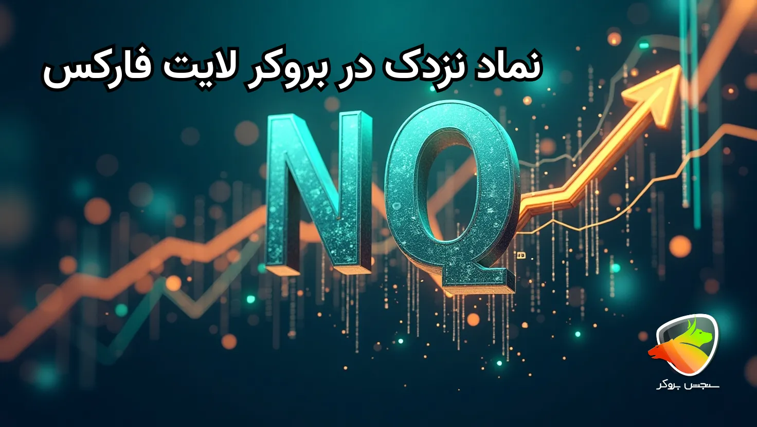 بررسی نماد شاخص نزدک در لایت فارکس