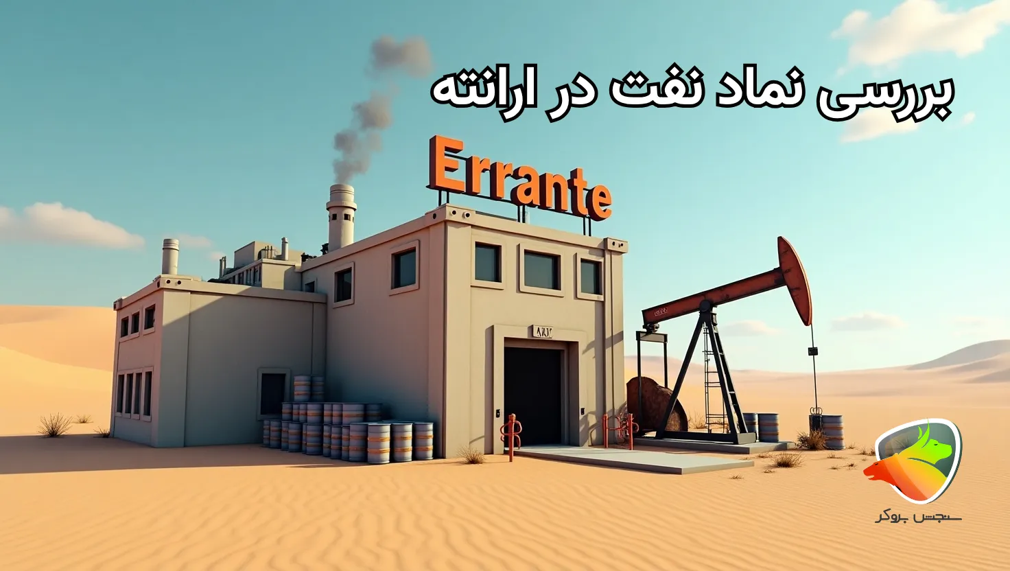 بررسی نماد نفت در بروکر ارانته