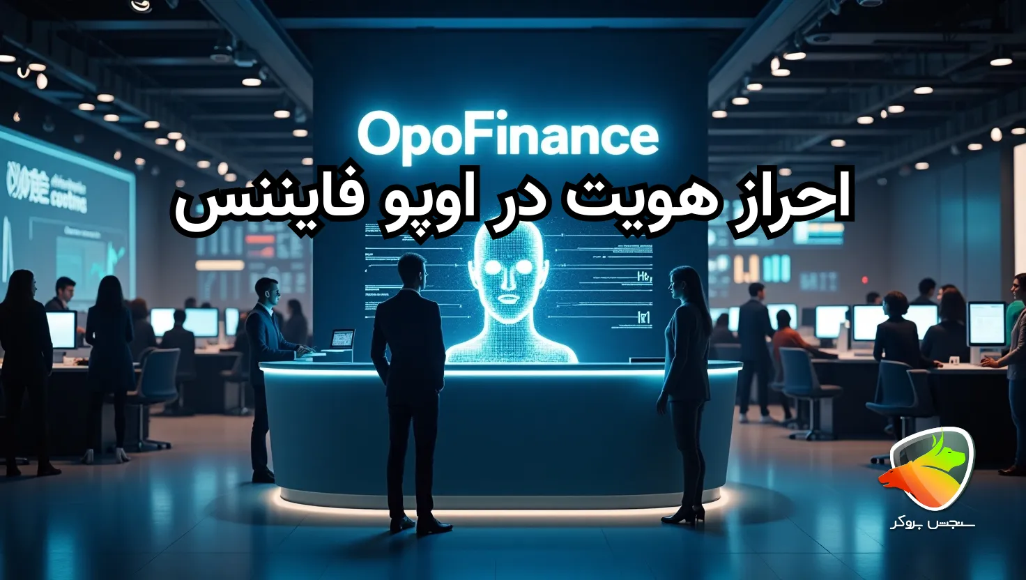 آموزش کامل احراز هویت در اوپو فایننس