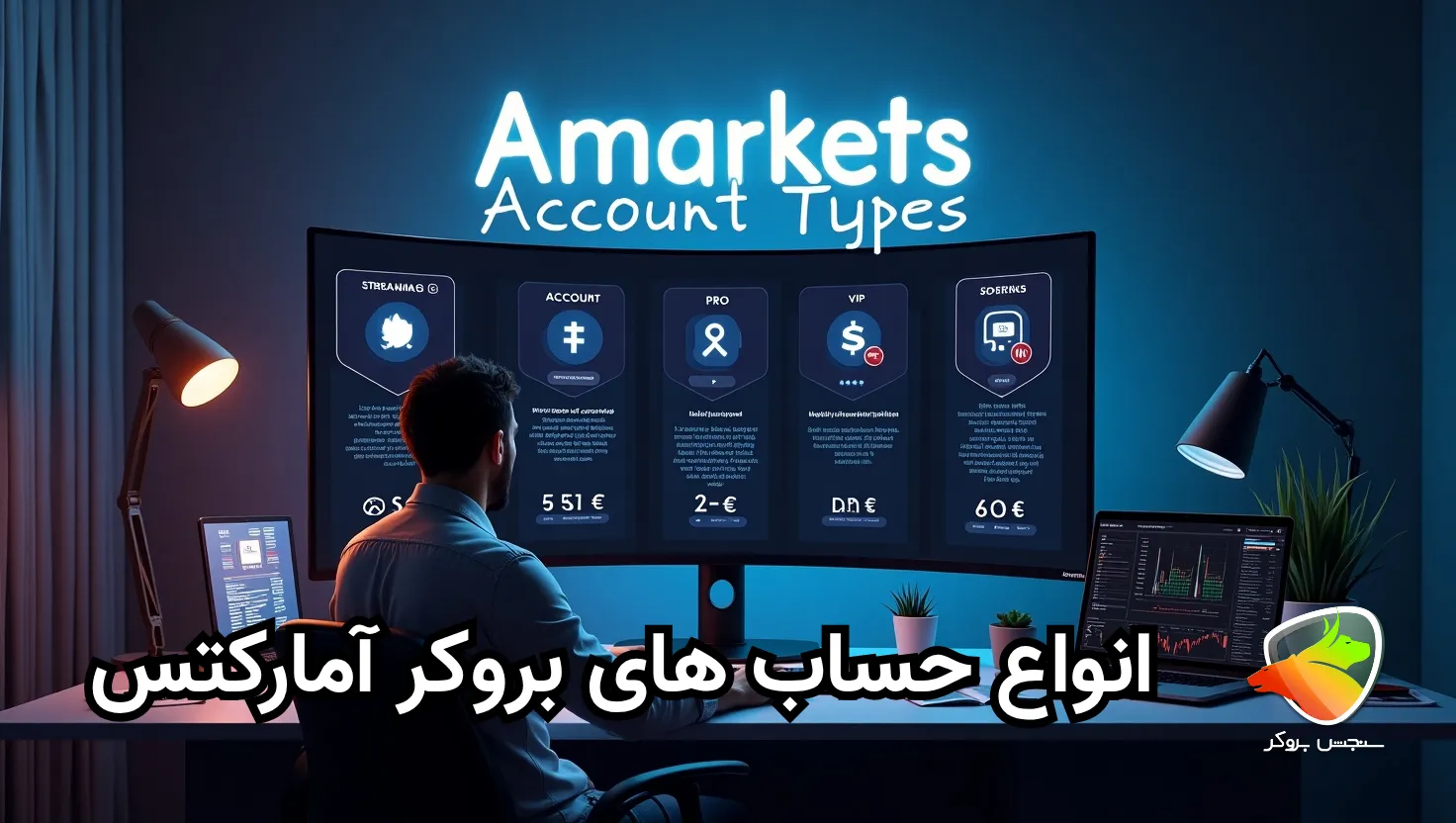 بررسی انواع حساب های بروکر آمارکتس