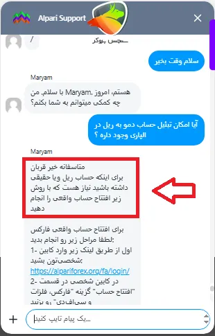 چت با پشتیبانی برای تبدیل حساب دمو به ریل در الپاری