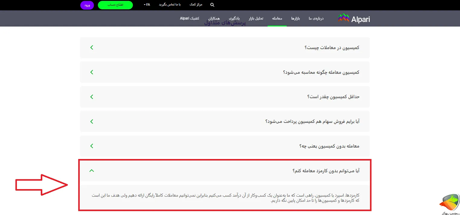 حساب بدون کمیسیون در آلپاری