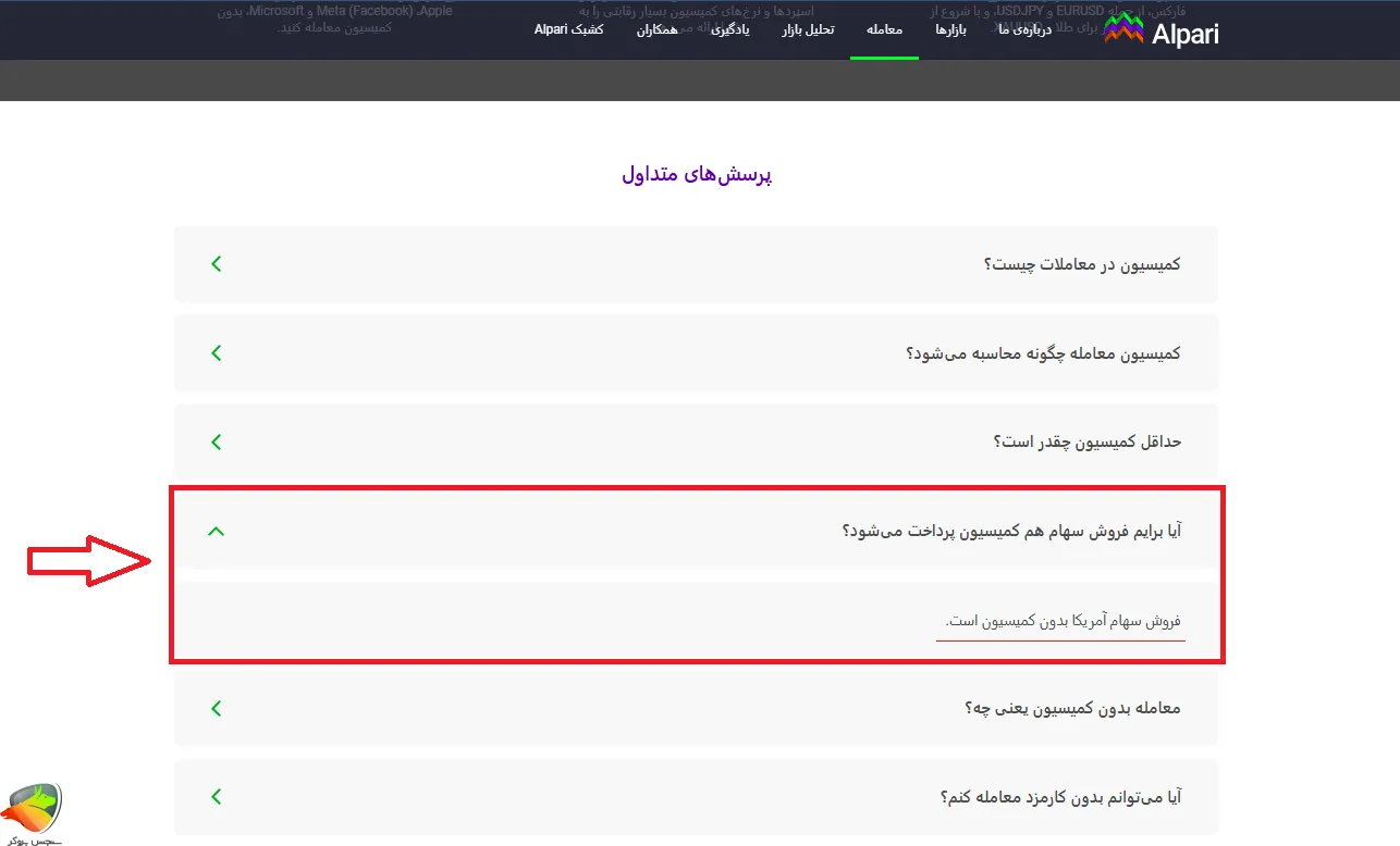 کمیسیون حسابهای آلپاری