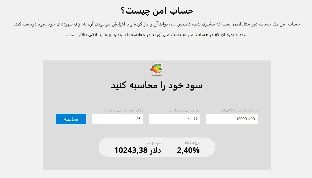 حساب امن (Safe Account) لایت فایننس