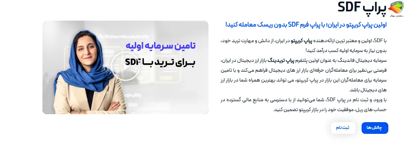 پراپ کریپتو ایرانی sfd