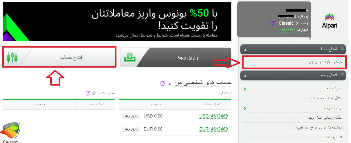 آموزش افتتاح حساب استاندارد آلپاری