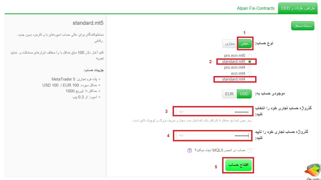 افتتاح حساب استاندارد آلپاری مرحله 2