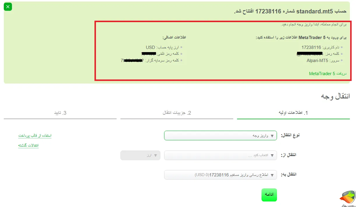 افتتاح حساب استاندارد آلپاری مرحله آخر