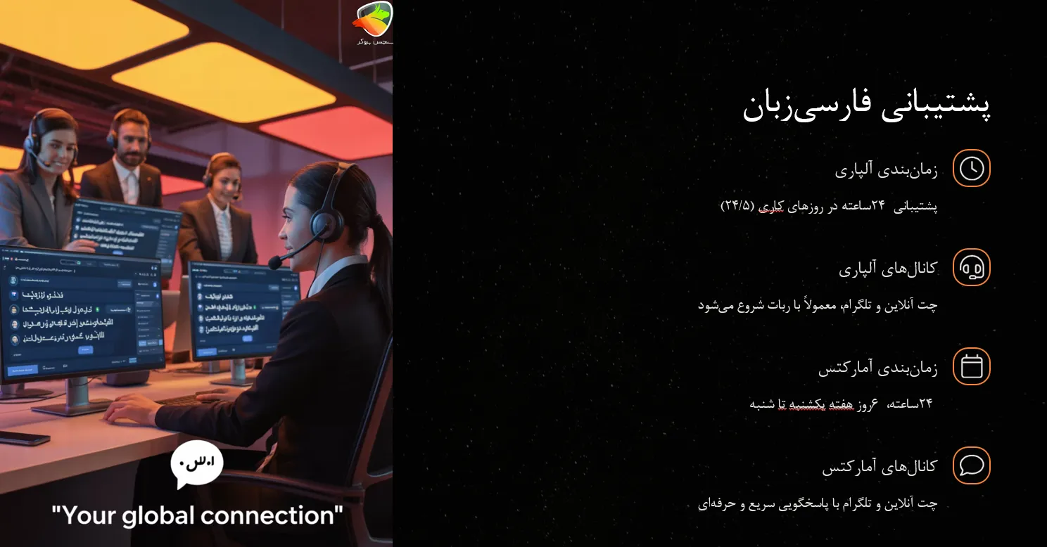 پشتیبانی فارسی‌زبان آمارکتس یا آلپاری