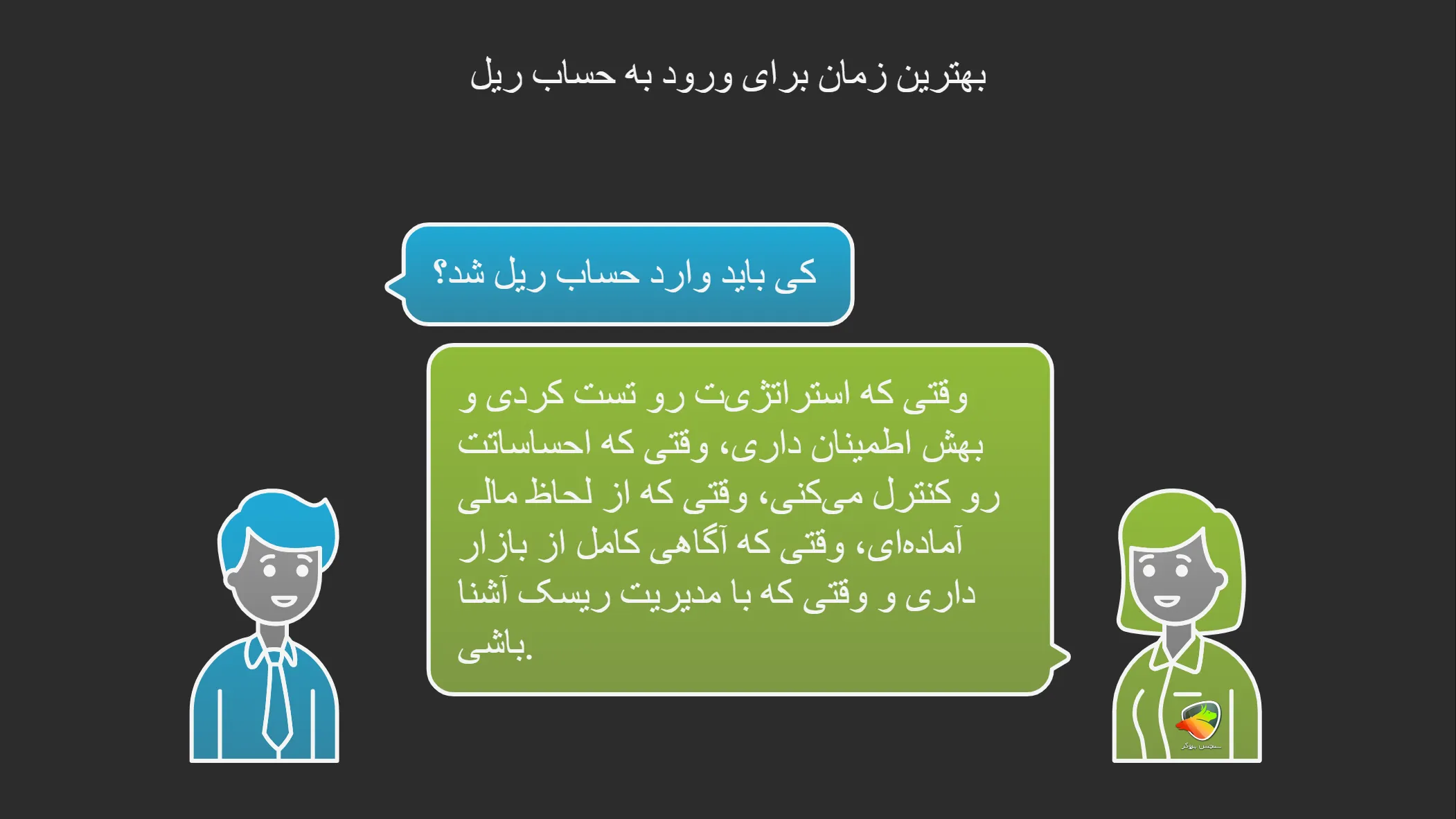 بهترین زمان برای ورود به حساب ریل