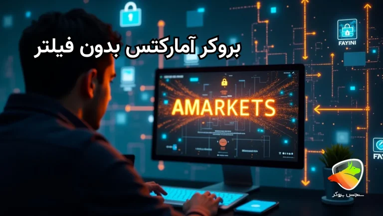سایت آمارکتس بدون فیلتر باز میشه؟