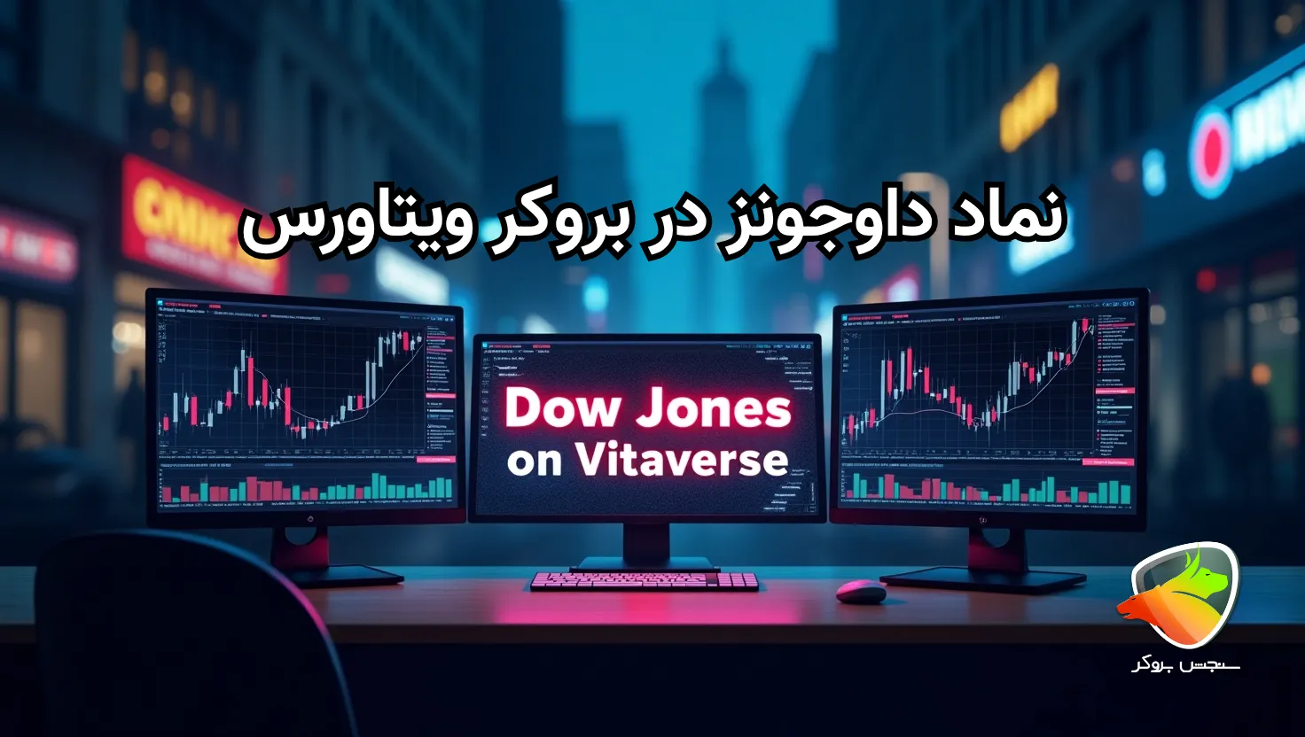 بررسی نماد داوجونز در بروکر ویتاورس