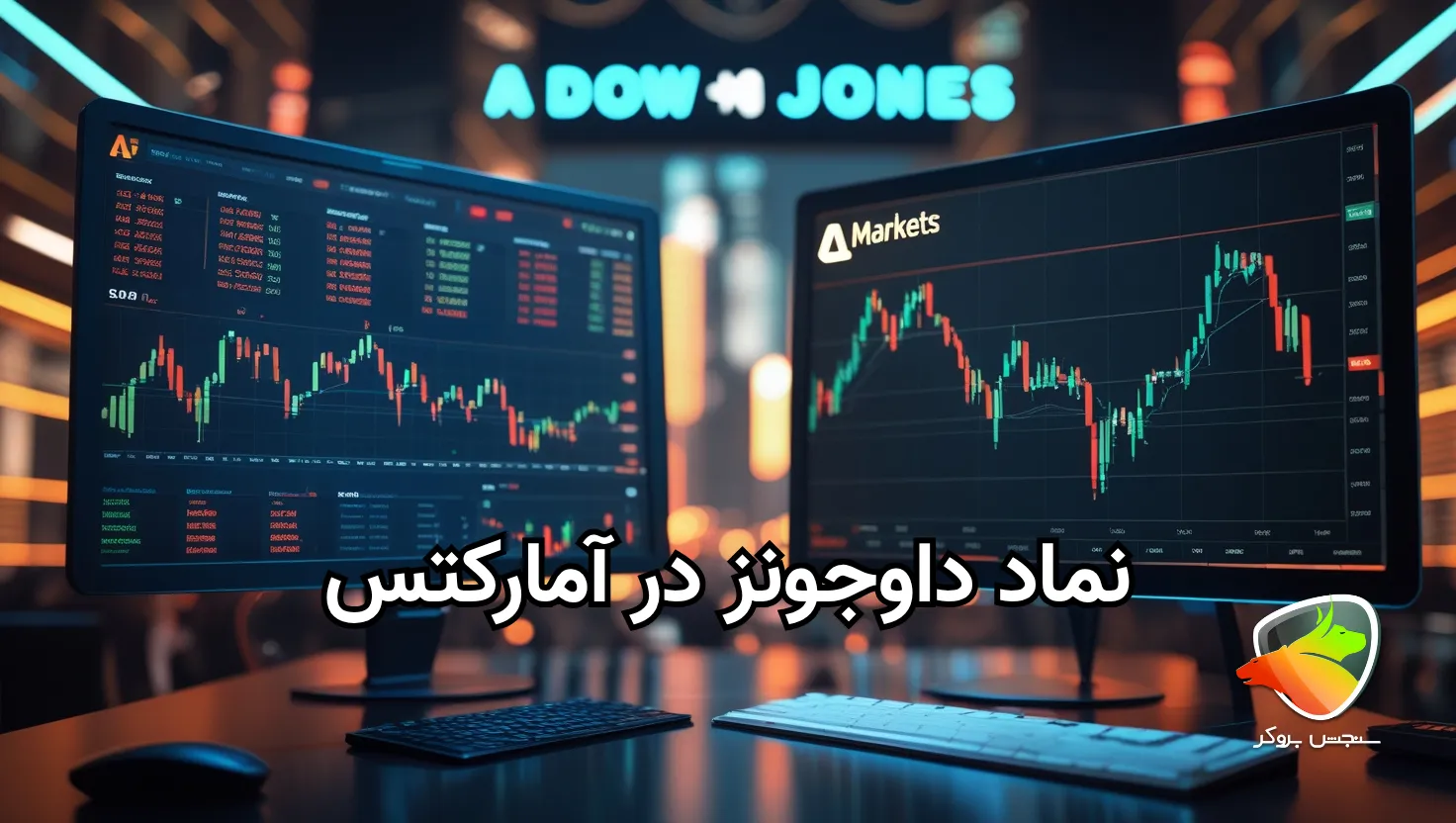 بررسی نماد داوجونز در amarkets